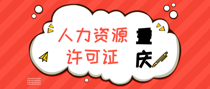 福田人力资源备案申请条件