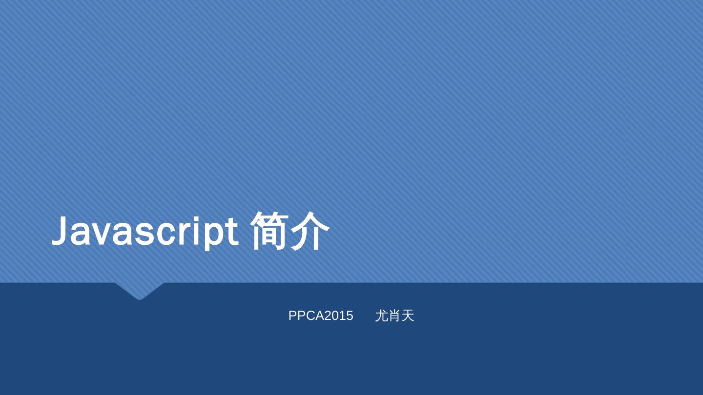 javascript和java的区别