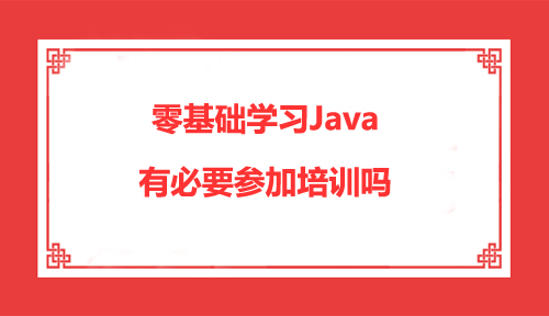 java零基础自学容易吗