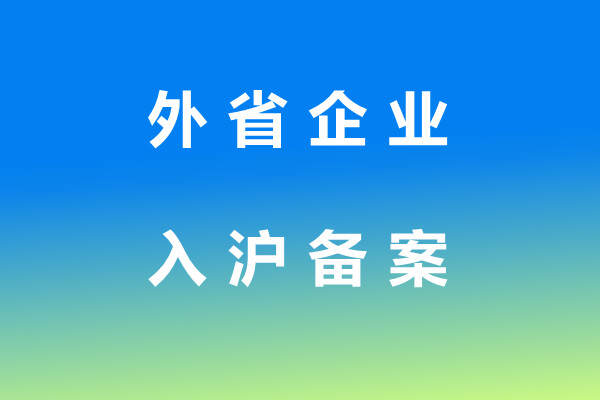 为什么外地企业入晋备案