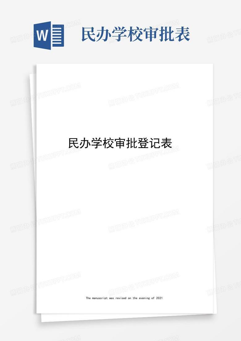 民办学校审批备案登记表