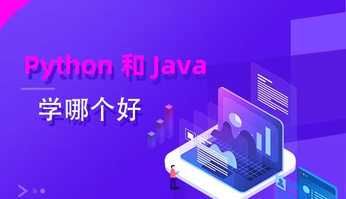 python和java哪个更值得学