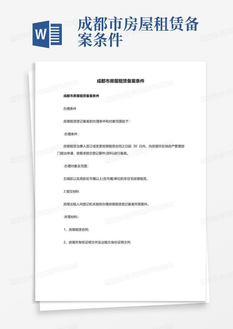 成都租赁合同网签备案