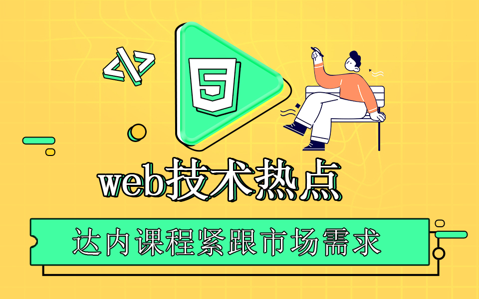 web前端是做什么的