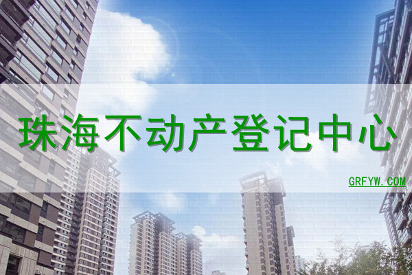 珠海房屋出租没备案