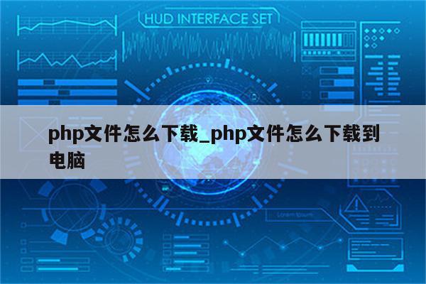 php下载