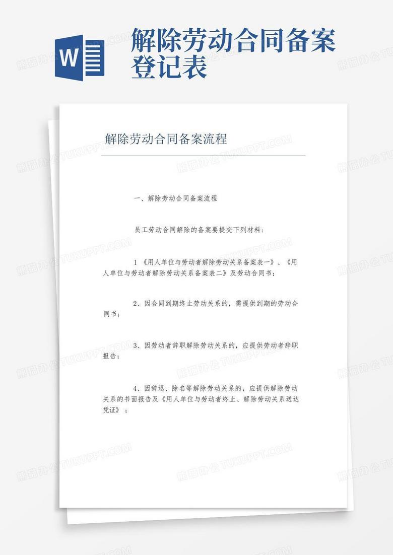 珠海如何解除劳动备案