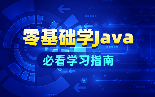 java怎么学