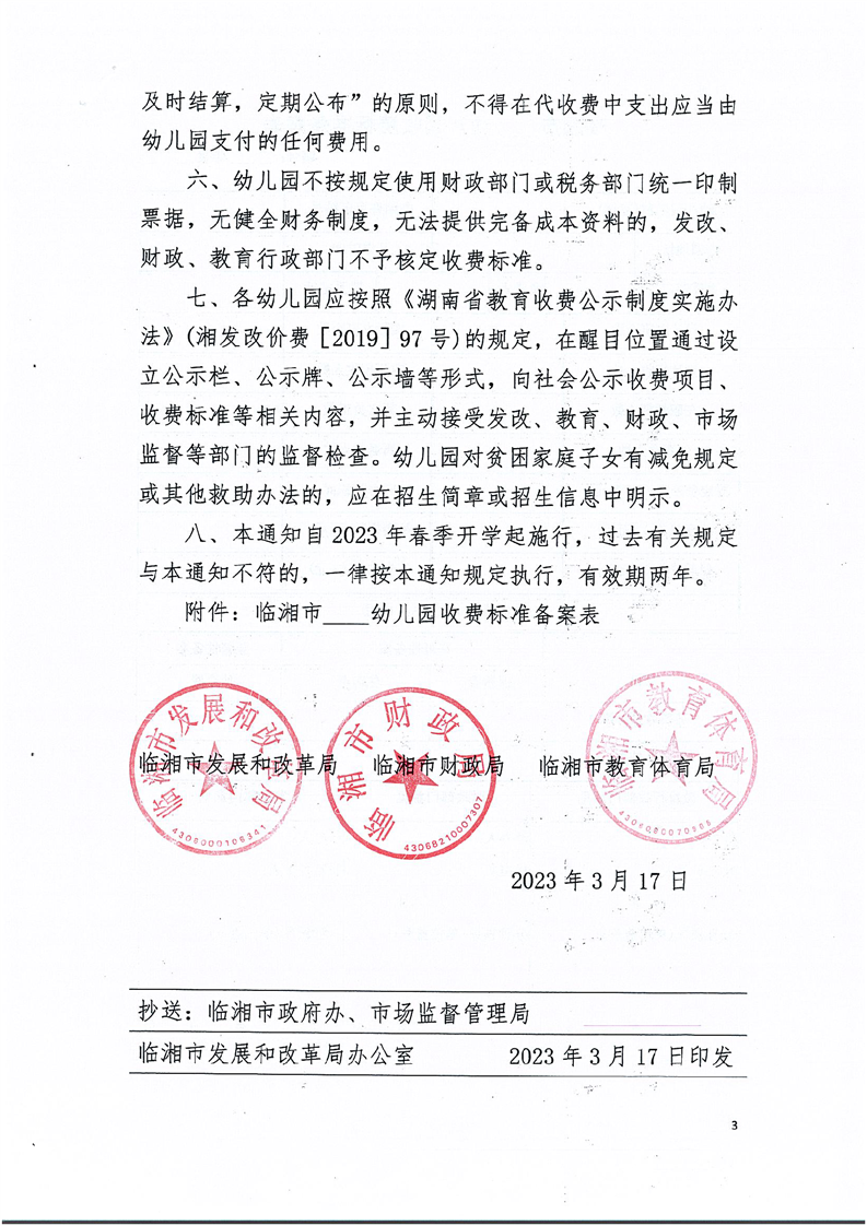 民办幼儿园收费备案的通知