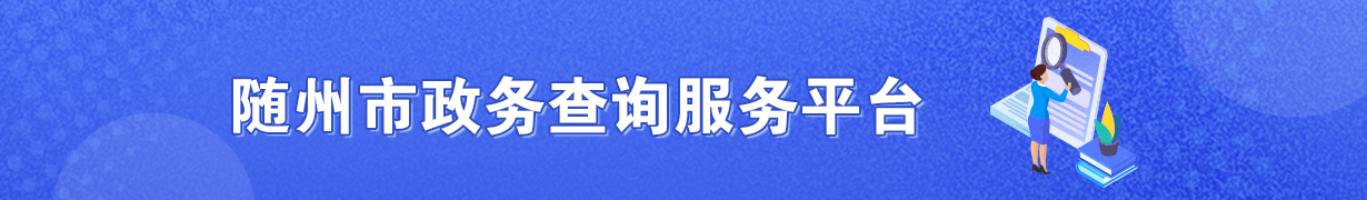 随州房产预售备案查询