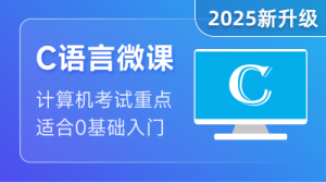 c语言入门自学