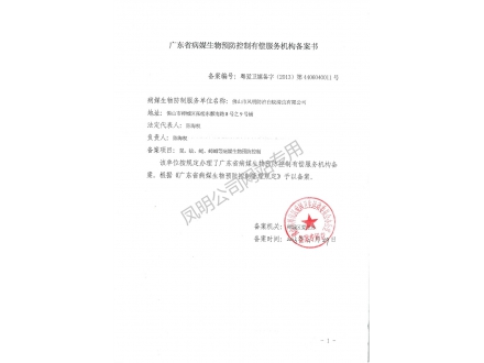 病媒生物防制服务机构备案