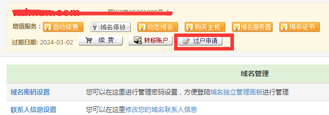godaddy域名过户后