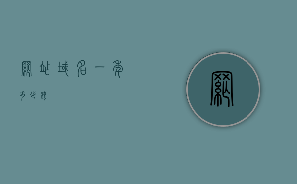 四字母域名什么价格