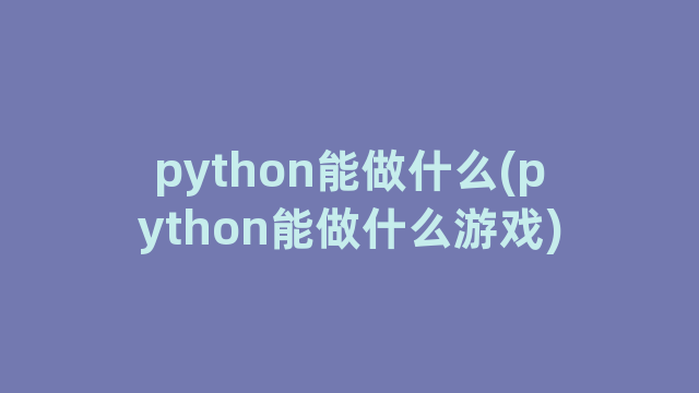 python能做什么