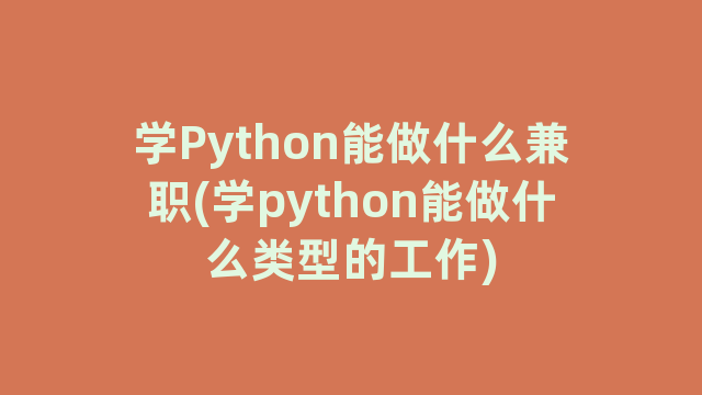 python能做什么