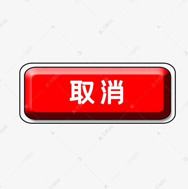 取消民办教育备案