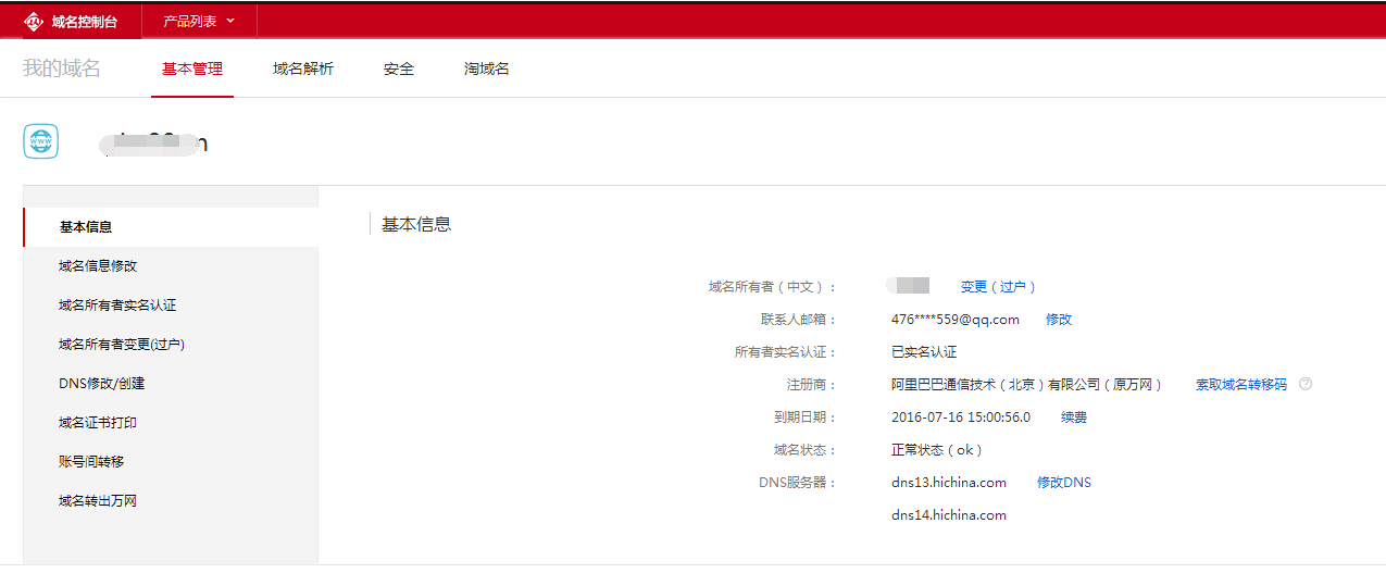 域名转出记录文档介绍内容