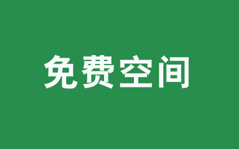国外免费空间可绑定域名