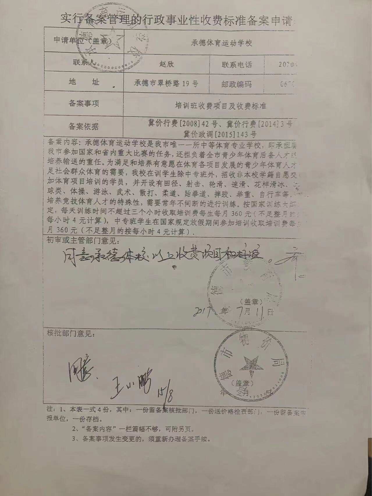 民办中学收费备案登记申请书