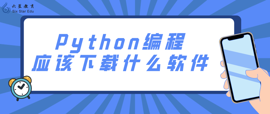 python编程有什么用