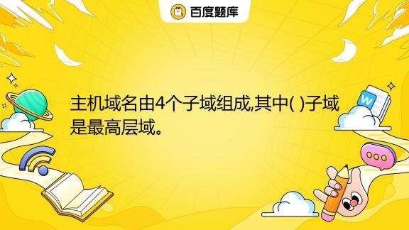 域名中的最左边和主机名的关系