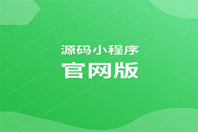 小程序源码网