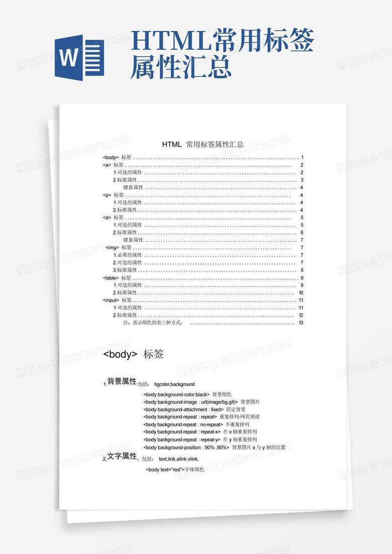 html标签属性大全
