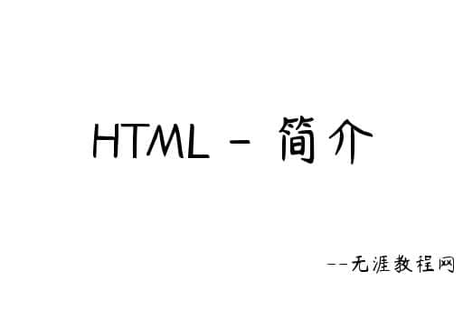 html教程