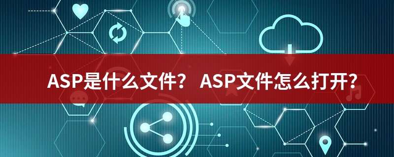 asp是什么意思