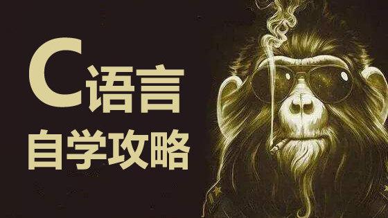 c语言自学免费网站