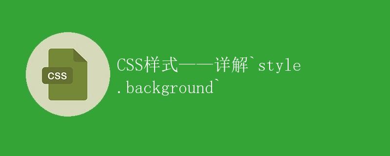 css样式