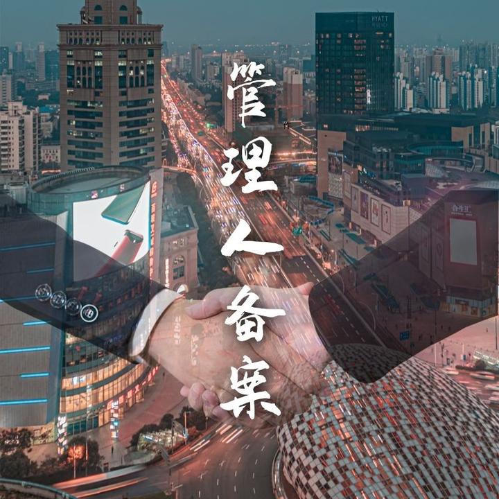 房地产经纪公司四项备案
