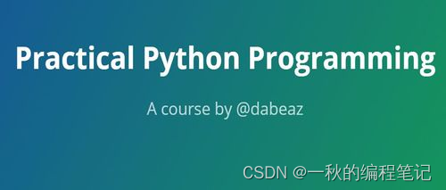 python编程有什么用