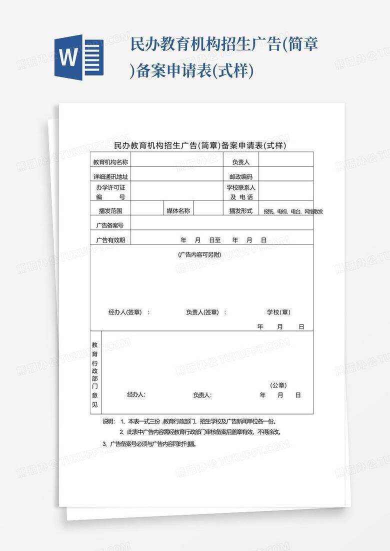 民办幼儿园招生备案申请书