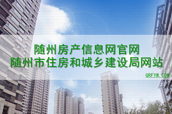 随州房产预售备案查询
