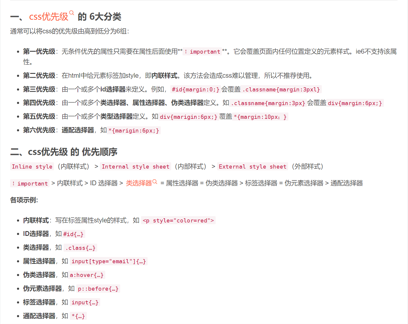 css选择器优先级顺序