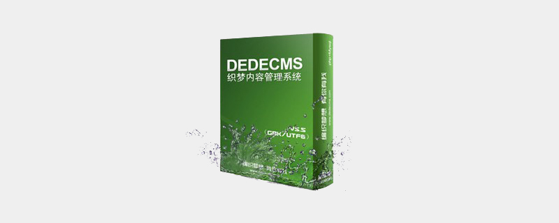 dedecms官网