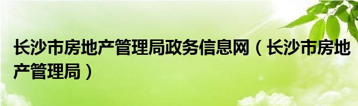 三台县房地产网上备案