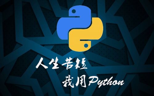 普通人学python有意义吗