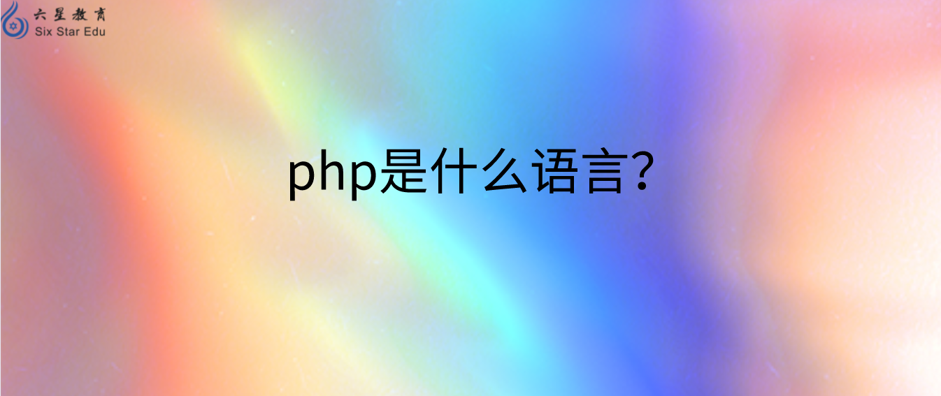 php是前端还是后端