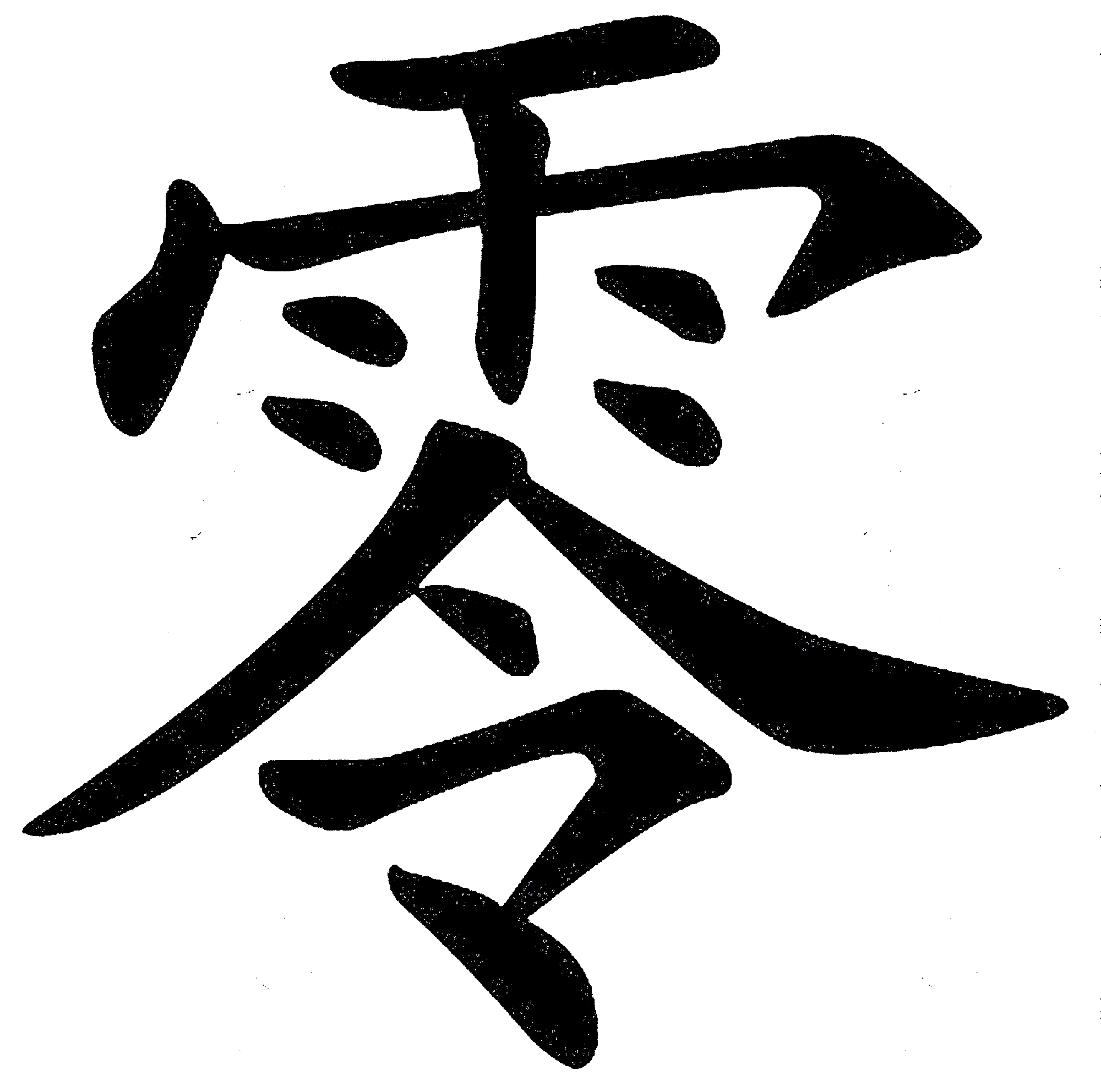 零基础编程学python