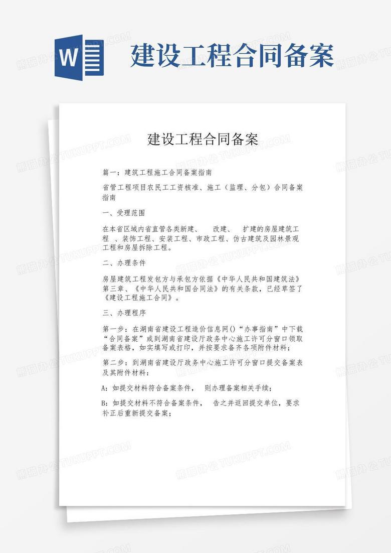 房地产建筑备案合同范本