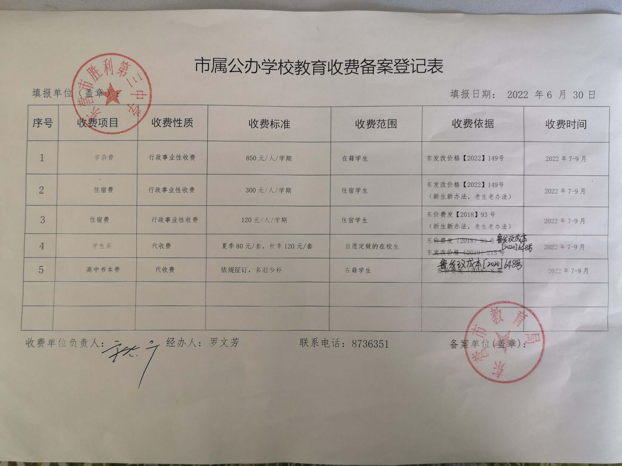 民办中学收费备案登记申请书