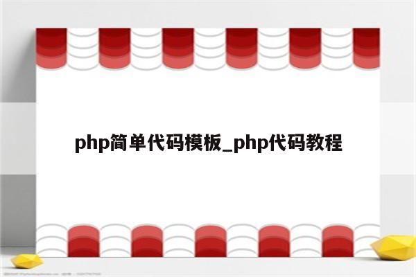 php源码下载