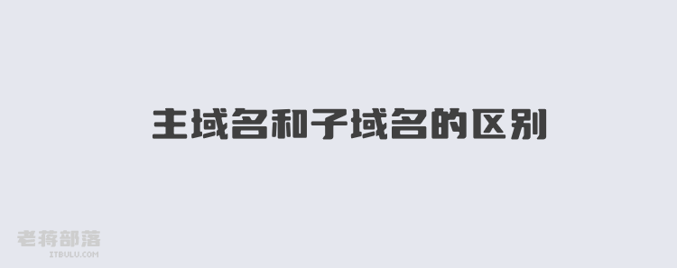 域名与主机名差距