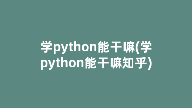python学了能干嘛