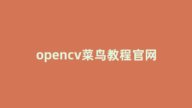 python菜鸟教程官网