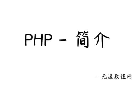 php教程