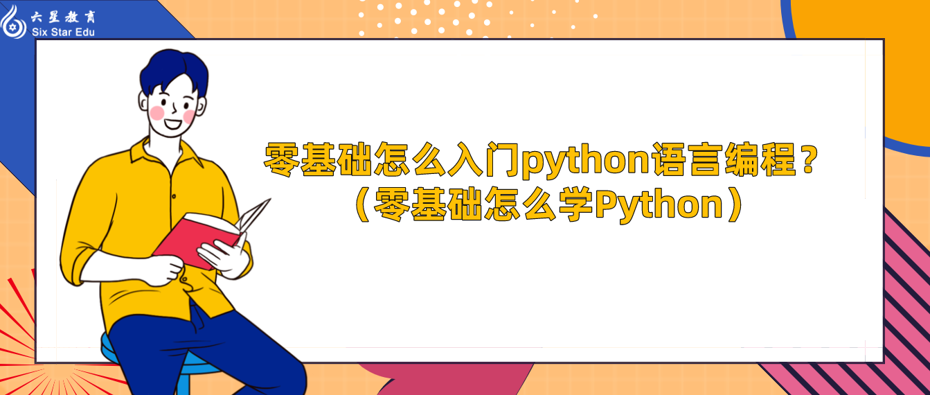 编程语言python入门